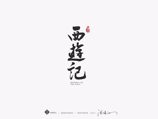 【初刻设计·小白】关于《西游记》的一些手写体