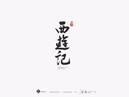 文化墙  企业文化墙  品牌文化墙