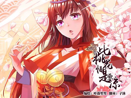 漫画--此桃花怕是要凉（个人主页-ZMjkwNzAxMTY=） - 中/长篇漫画 - 站酷设计师叶落笙笙原创素材 - 站酷ZCOOL