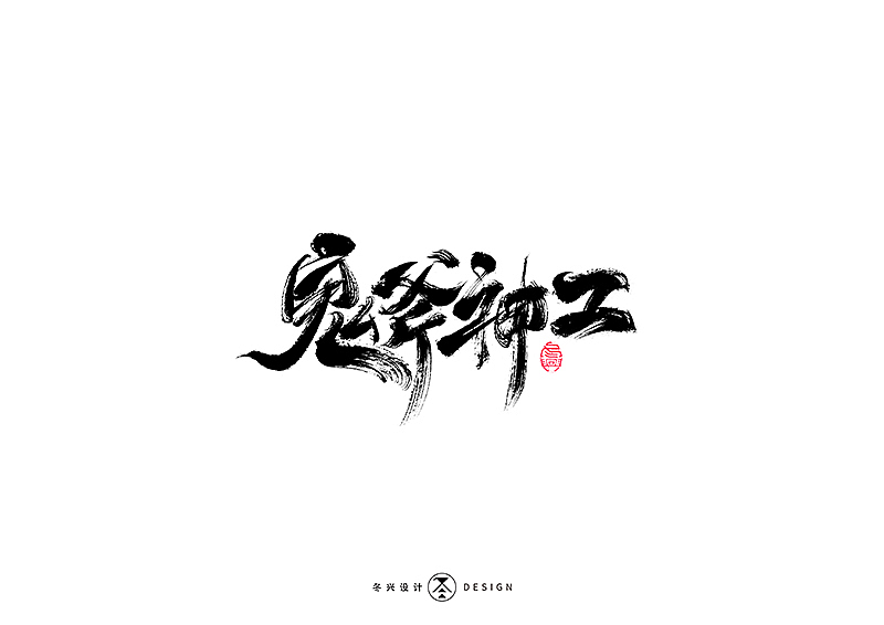 毛笔字集#江湖#（图ZMTg3NDY5Mjg0） - 字体/字形 - 站酷设计师冬兴原创素材 - 站酷ZCOOL