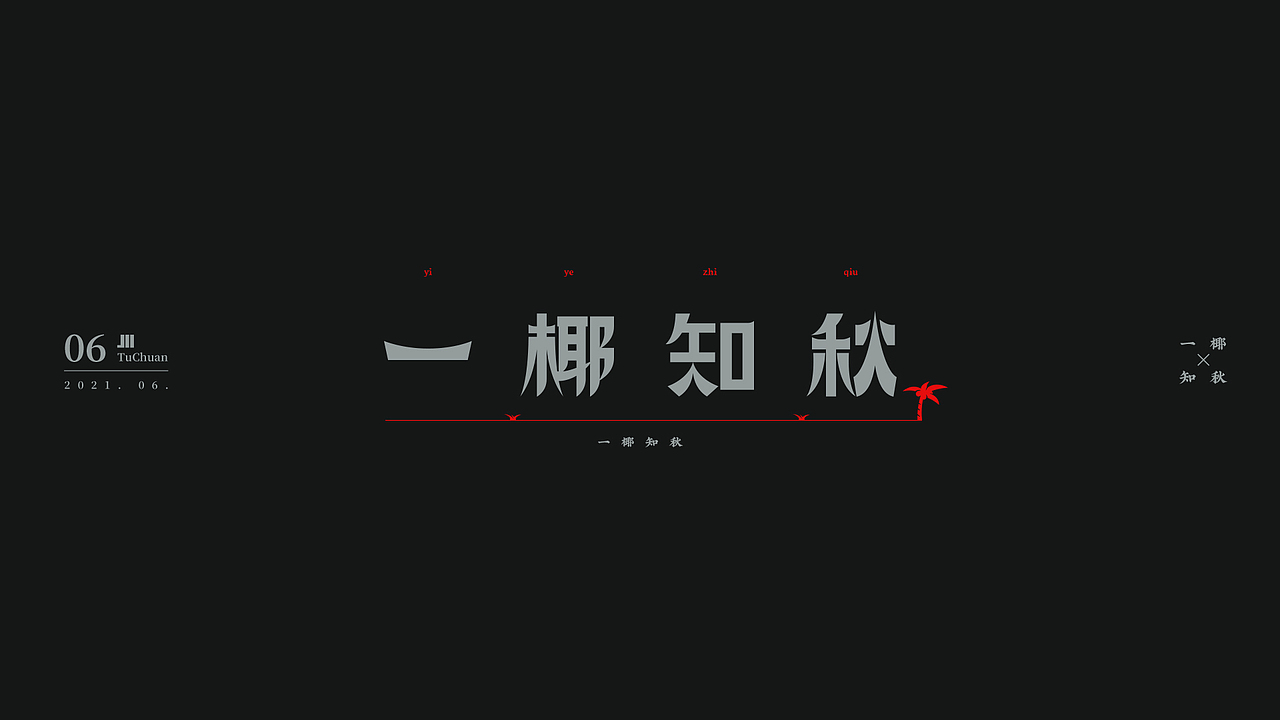 6月字体设计-国风+商业案例 logo（图ZMjYwMTY2MjQ4） - 字体/字形 - 站酷设计师TuChuan土川原创素材 - 站酷ZCOOL