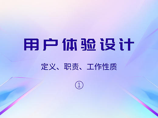 用户体验设计-基本概念，与艺术的区别，工作中的职责，职位上的分类