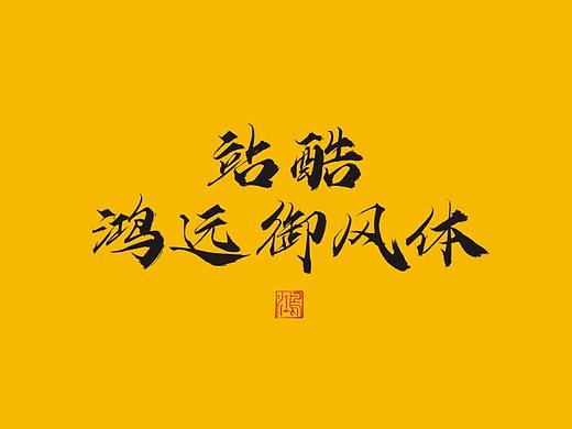 站酷鸿远御风体