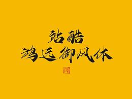 秃◎日记