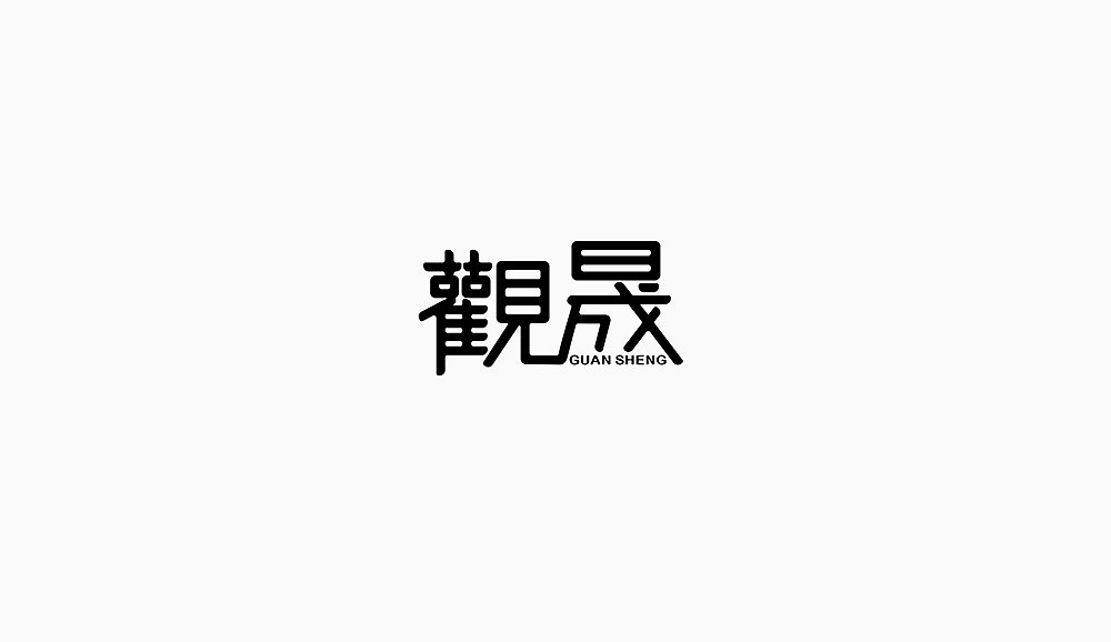 某建筑行业字体logo设计提案,2个字体N种做法