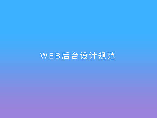 后台设计规范