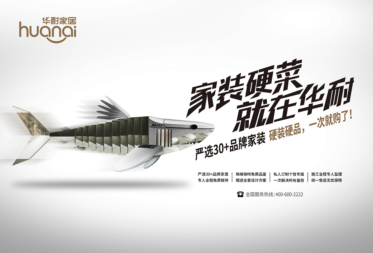 华耐家居品牌升级海报设计