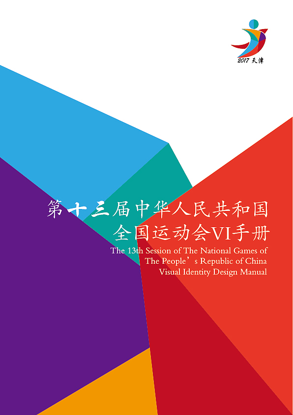 第十三届全运会标志VI手册（图ZMzIwNjUwODg=） - 品牌 - 站酷设计师明了个明原创素材 - 站酷ZCOOL