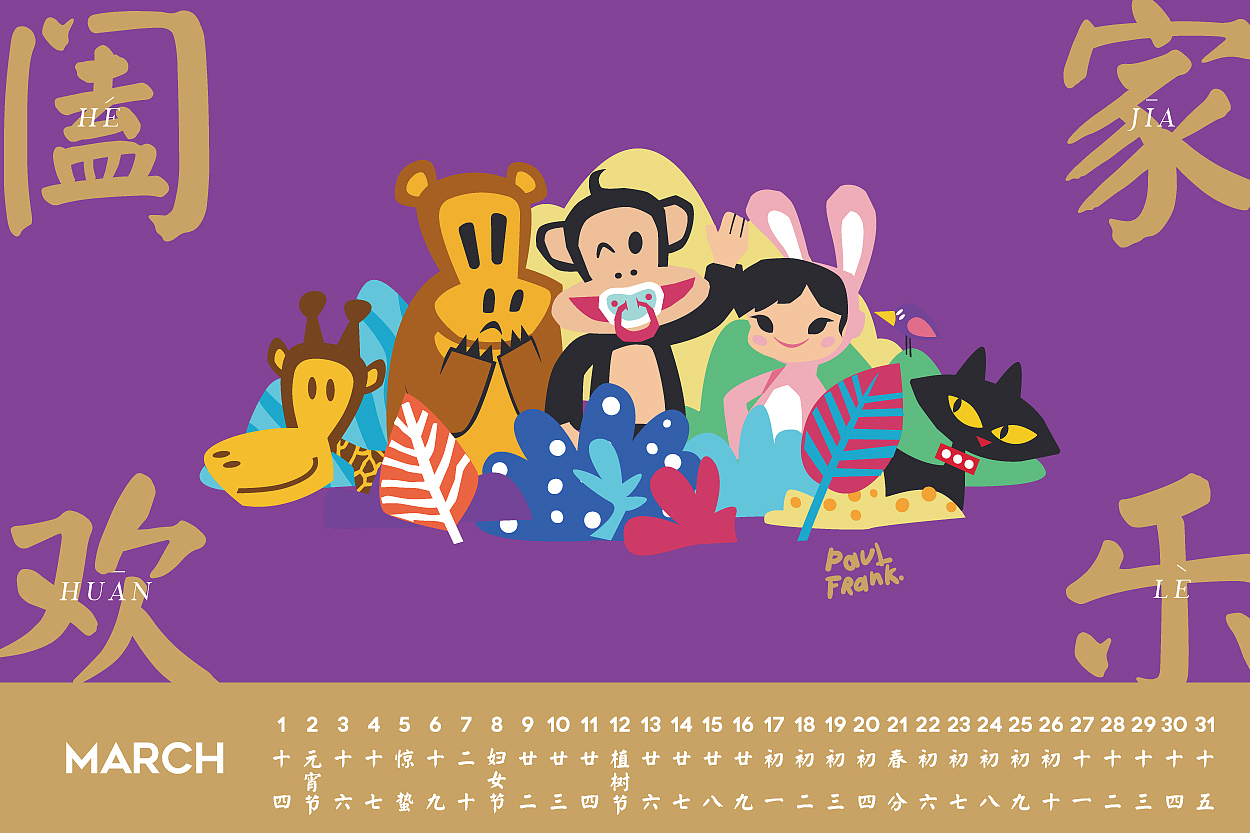 Paul Frank 台历（图ZMTAyMDc5NjA4） - 品牌 - 站酷设计师丹青lol原创素材 - 站酷ZCOOL