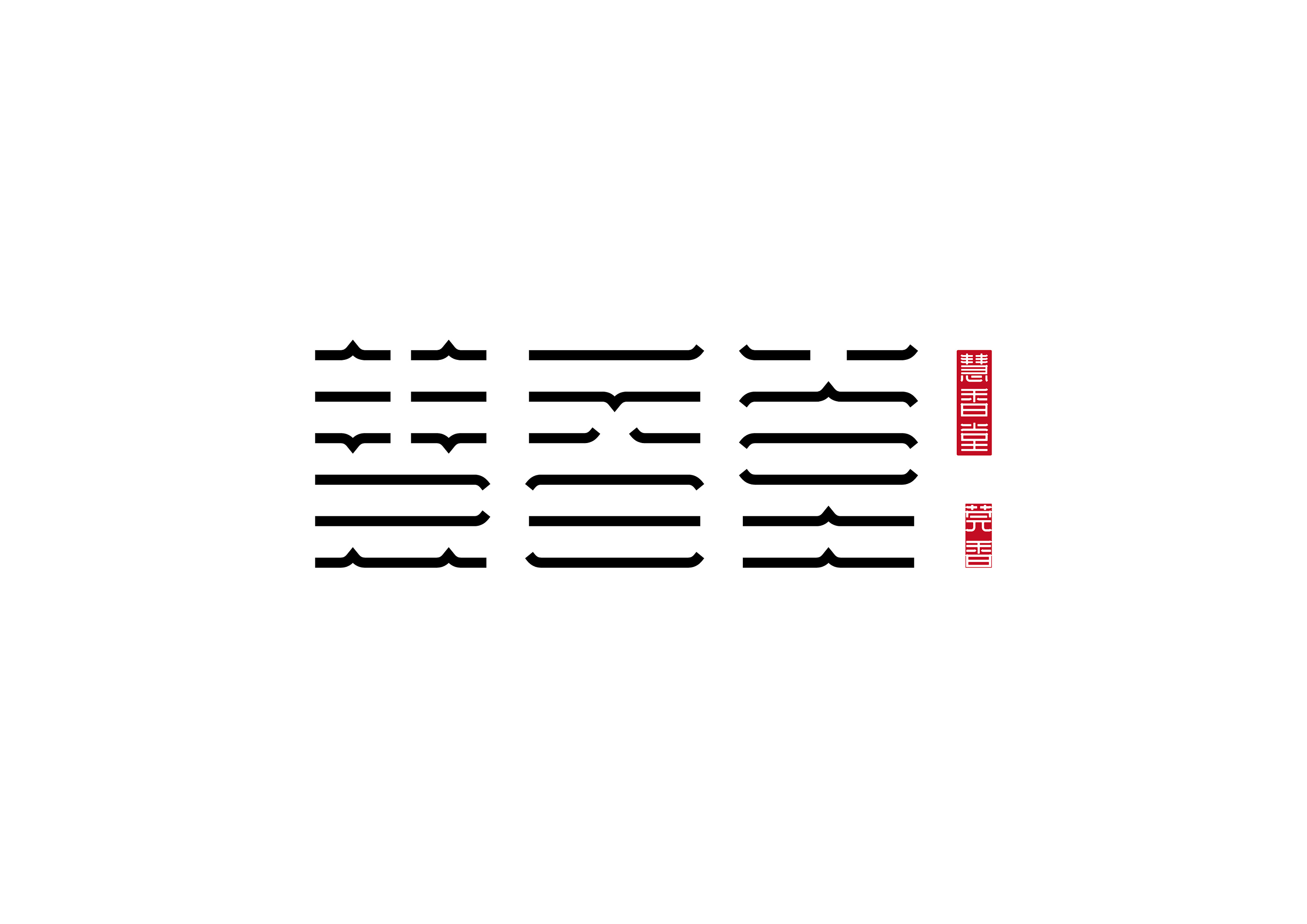 慧香堂 hui xiang ti|平面|字体/字形|moguangping - 原创作品 - 站酷