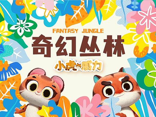 小虎威力 | 双旦 | 虎年IP主题展“奇幻丛林”