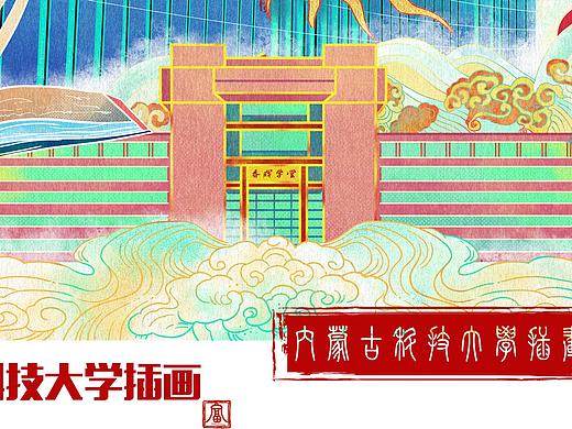 内蒙古科技大学原创插画