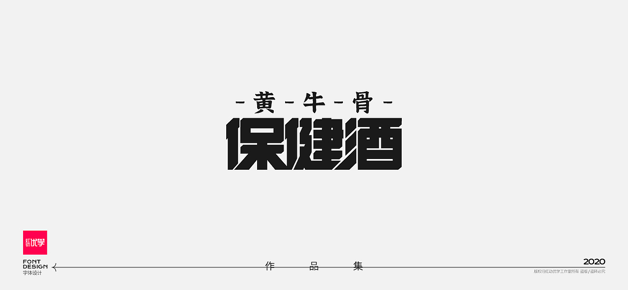 工作室作品—字体设计合集（图ZMjY2Mzg3ODE2） - 字体/字形 - 站酷设计师红动优学原创素材 - 站酷ZCOOL