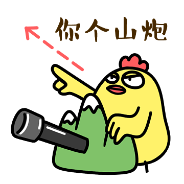 《小鸡炖蘑菇 东北话表情》 微信投稿表情(图ZMzYzMDc5Njg=) - 网络表情 - 站酷设计师噩梦中的大脸原创素材 - 站酷ZCOOL