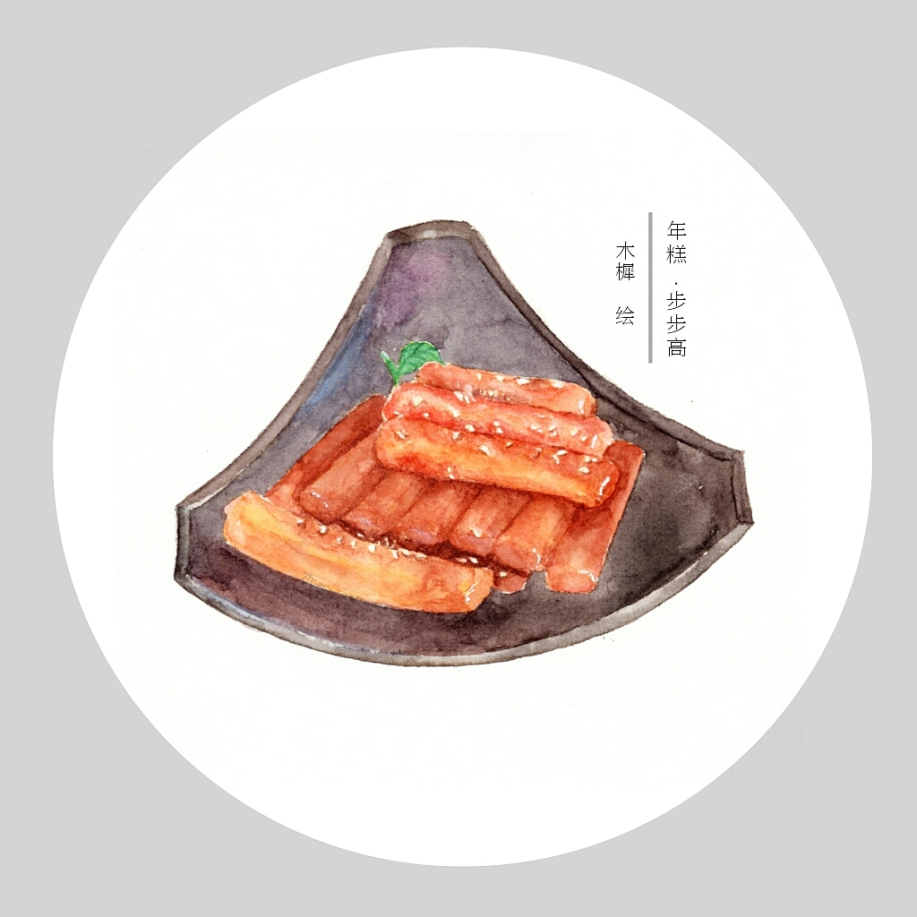 春节美食水彩作品手绘美食（图ZNjkzMTExOTI=） - 商业插画 - 站酷设计师木樨summer原创素材 - 站酷ZCOOL