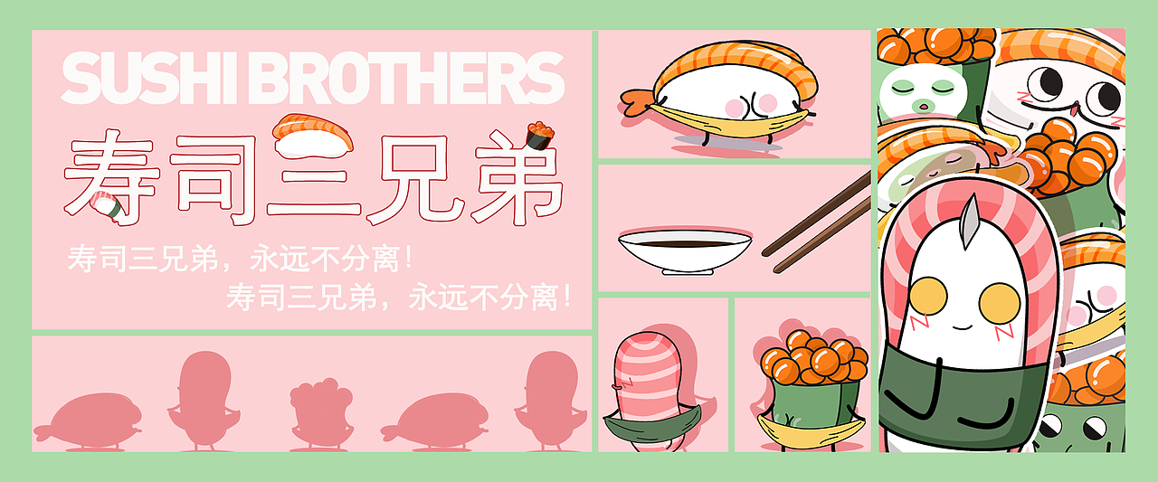 寿司三兄弟（图ZMjIxMTQzOTg4） - 主题/皮肤 - 站酷设计师一块糍粑原创素材 - 站酷ZCOOL