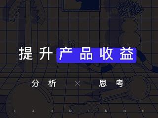 提升产品收益的相关思考。