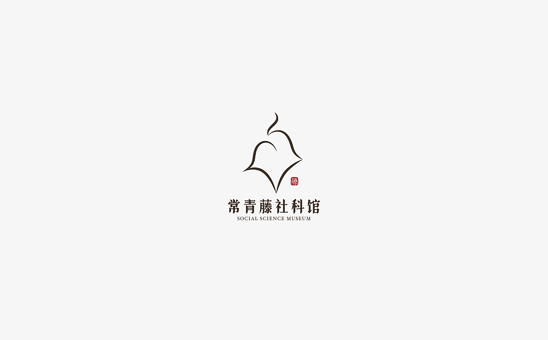 常青藤社科馆/童书馆logo设计