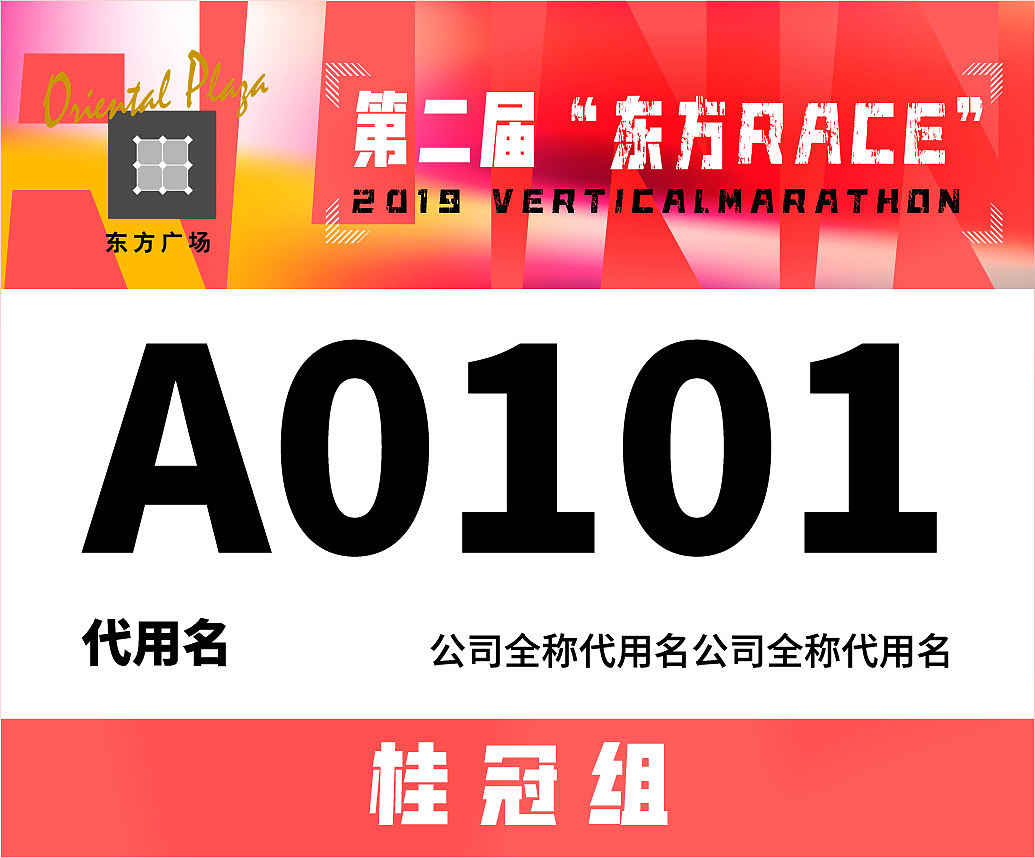 东方广场 垂直马拉松提案稿