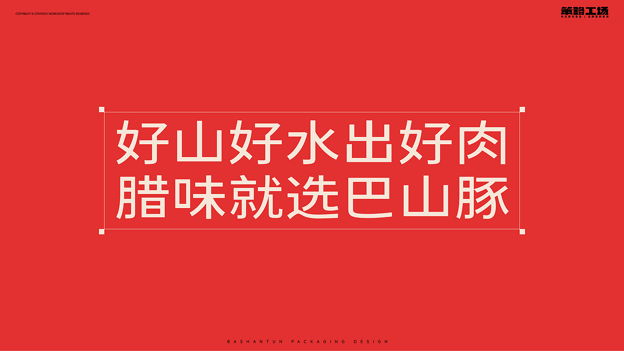 巴山豚腊肉包装案例 | 地方特色食品，如何品牌升级？（图ZMzI3NTIxODMy） - 品牌 - 站酷设计师策略工场原创素材 - 站酷ZCOOL
