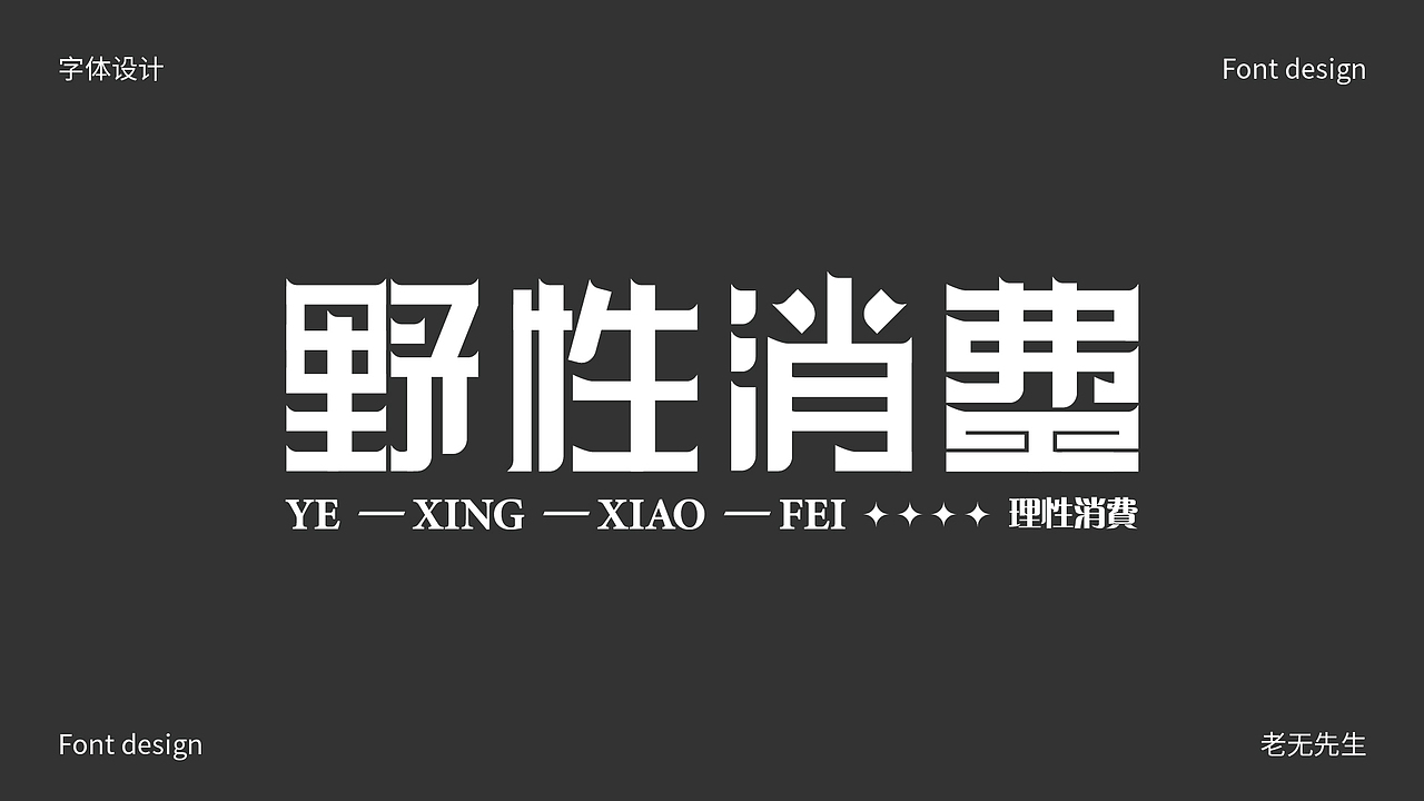 字体创作小结（图ZMzE5NjA1Njk2） - 字体/字形 - 站酷设计师老无先生原创素材 - 站酷ZCOOL