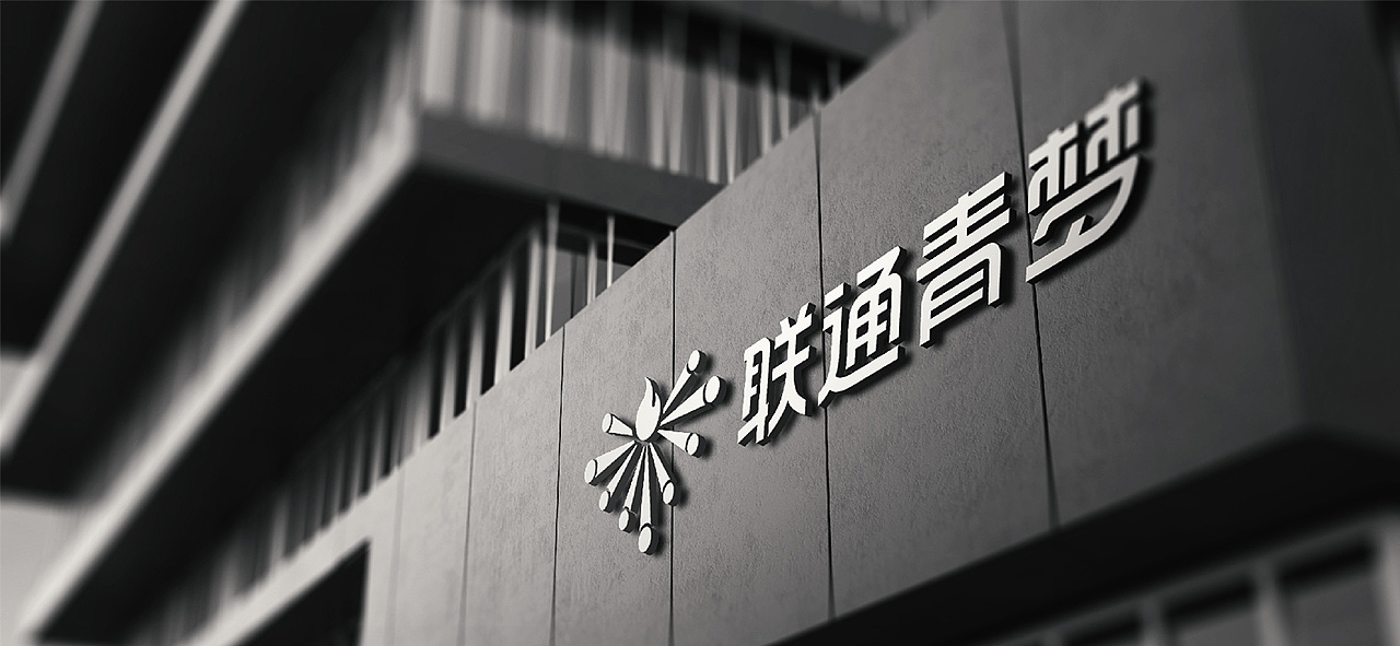联通青少年品牌焕新升级（图ZMzA0NDUwNjYw） - Logo - 站酷设计师乐意Ley原创素材 - 站酷ZCOOL
