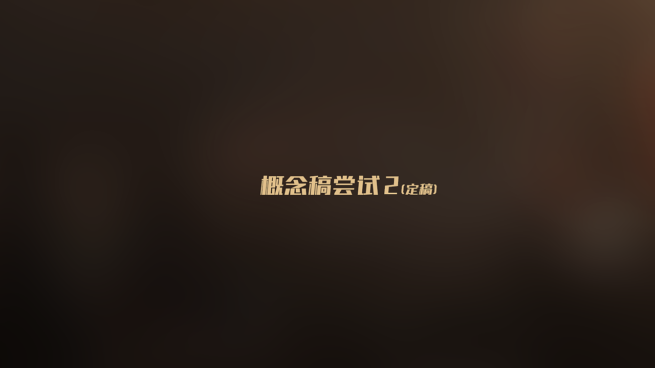 代号《RW》视觉概念