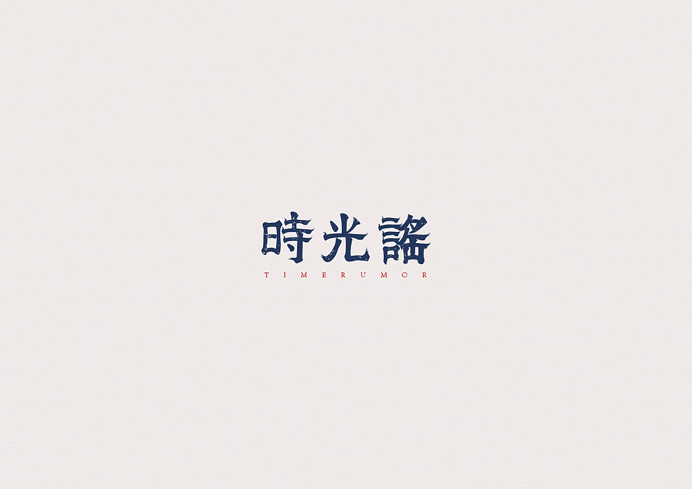 半月字迹(三)