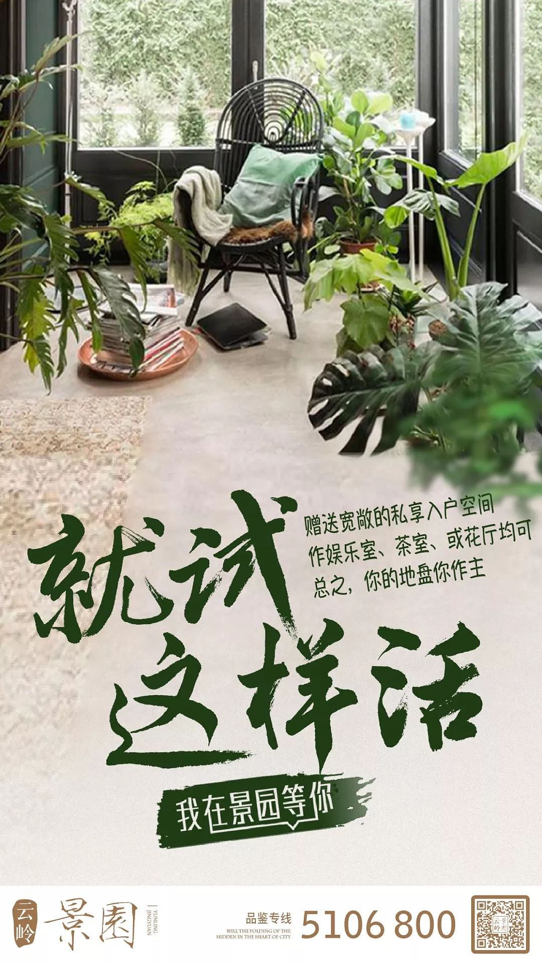 景园活法系列-花厅篇