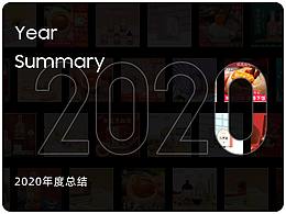 2020年终作品合集
