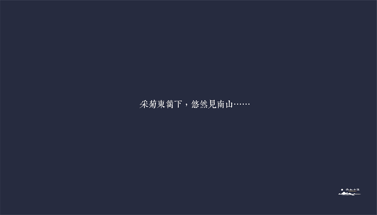 《南山小筑》民宿品牌设计（图ZMjQxNzg3MzY0） - 品牌 - 站酷设计师柒点公设原创素材 - 站酷ZCOOL