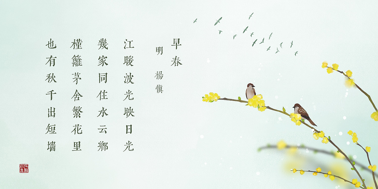 春天古诗插画九首