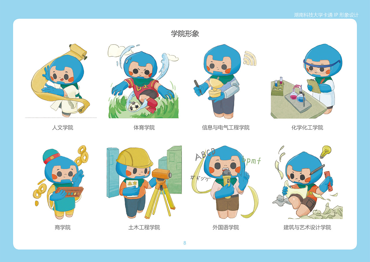 2021青春答卷# 湖南科技大学卡通ip形象设计>