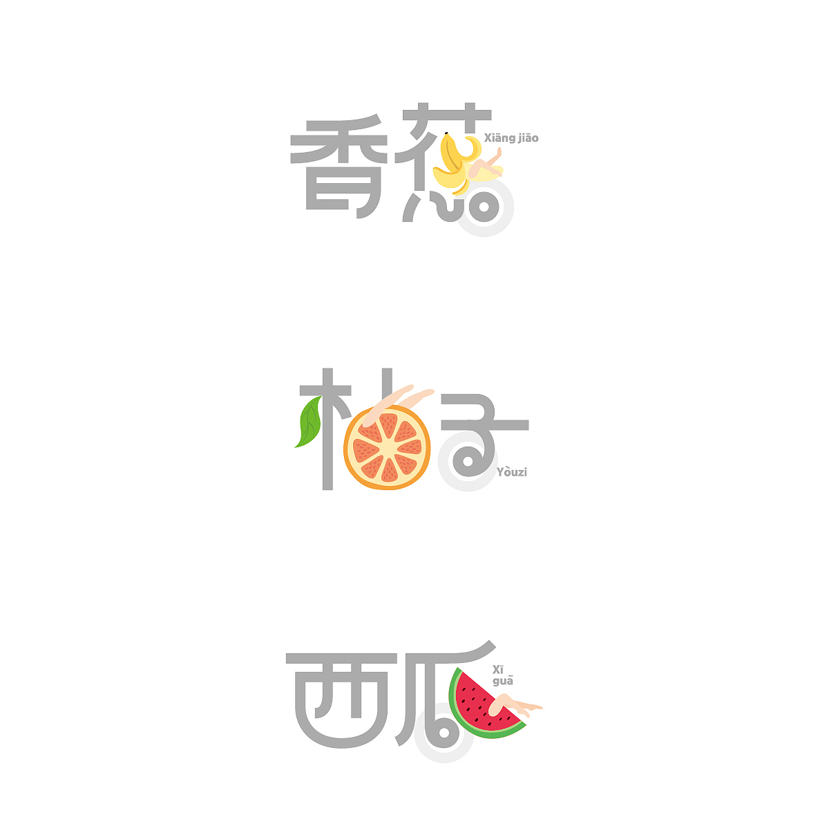 趣味水果字体设计||叁金品设_字体（图ZOTU2Nzg1ODA=） - 字体/字形 - 站酷设计师草色石头原创素材 - 站酷ZCOOL