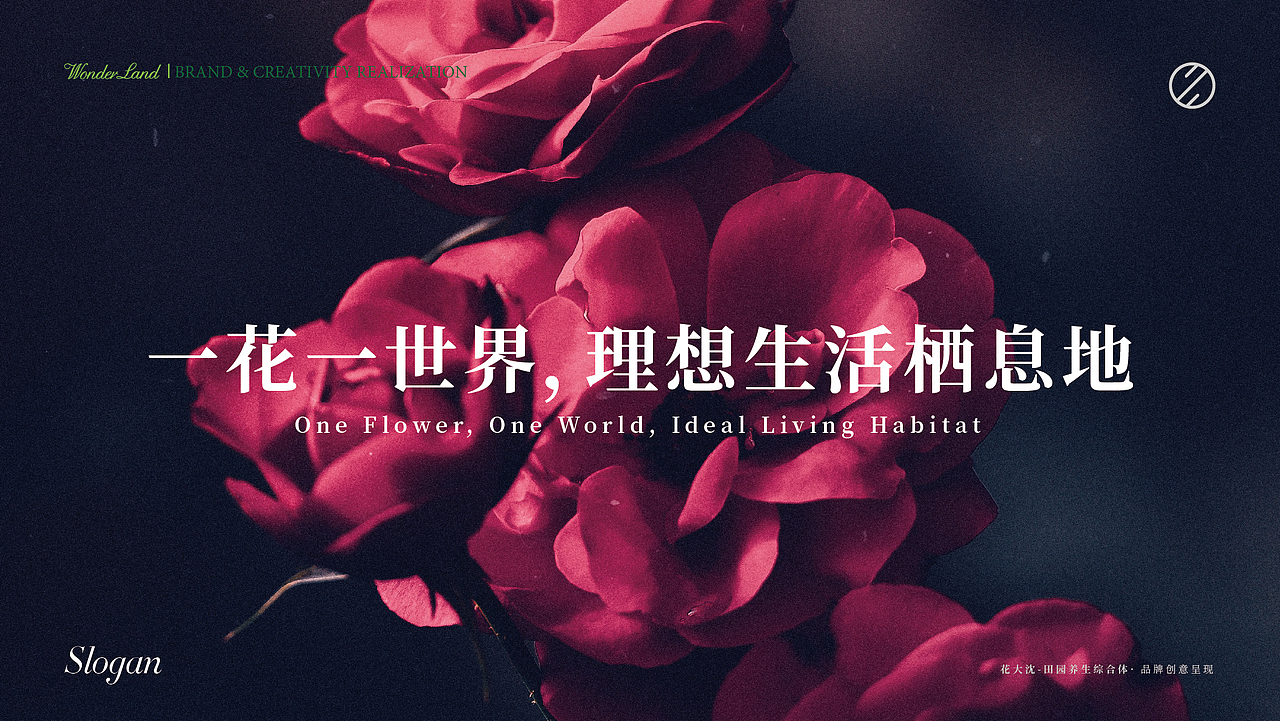 【花大沈—花海养生综合体】品牌创意呈现