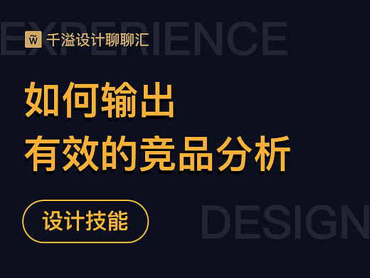 如何输出有效的竞品分析