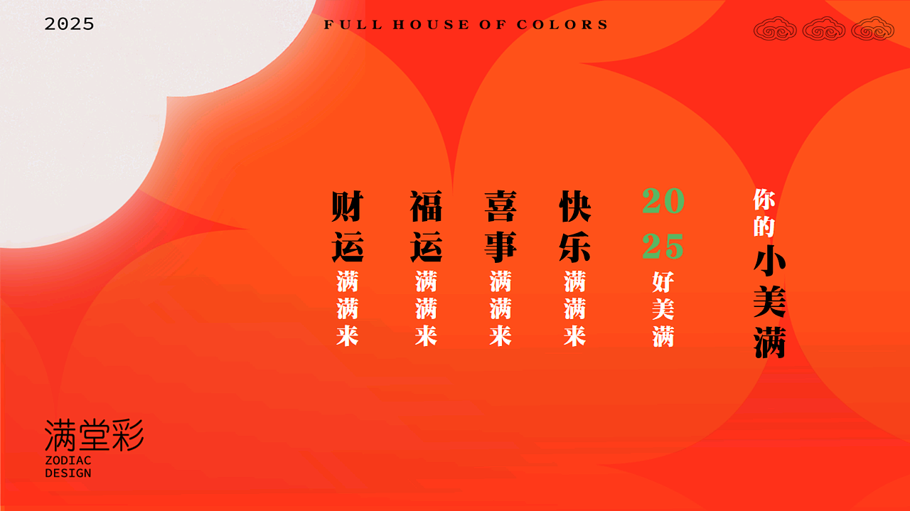 2025蛇年生肖新年原创IP美陈设计方案|满堂彩