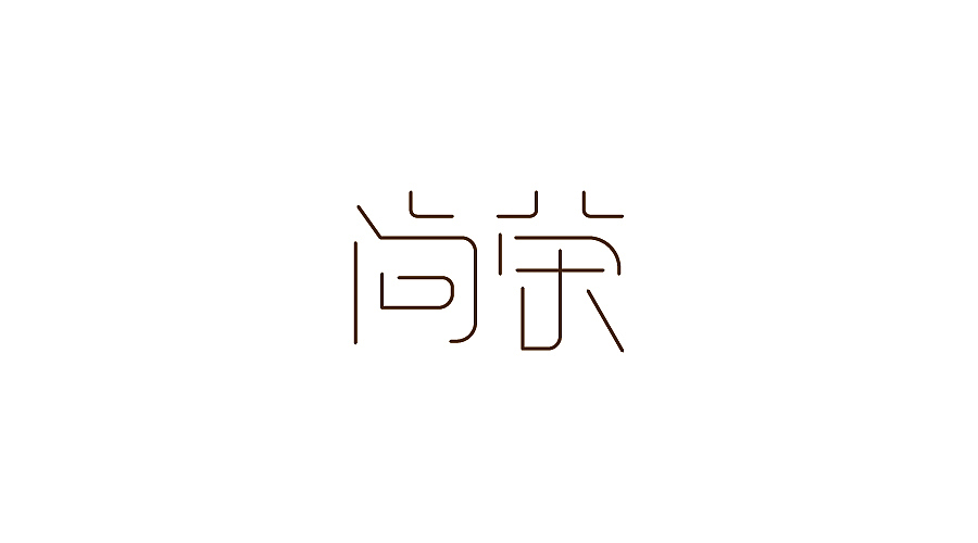 字体设计100练