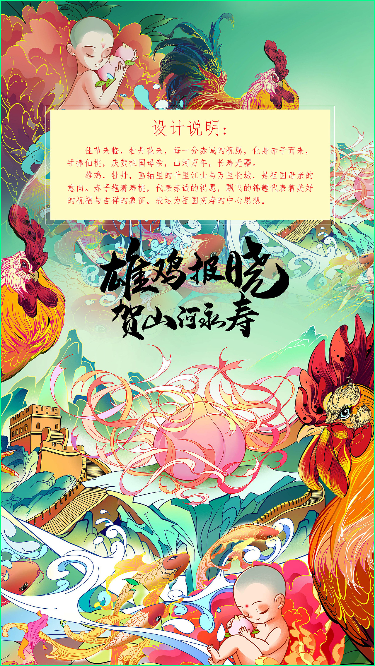 《雄鸡报晓，贺山河永寿》——国庆节主题插画设计（图ZMjczMDA4MTg0） - 艺术插画 - 站酷设计师鹤年HN原创素材 - 站酷ZCOOL