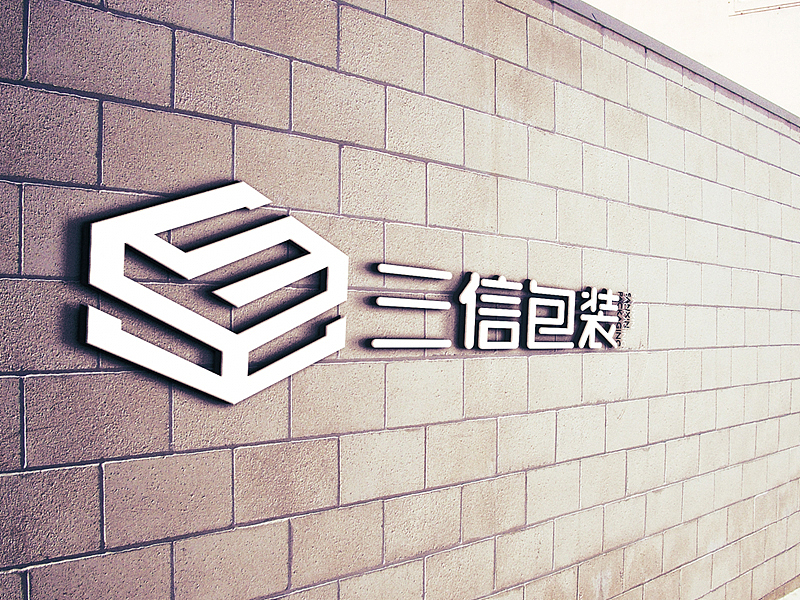 三信包装logo（图ZMzc1MjA4NTY=） - Logo - 站酷设计师chaogesheji原创素材 - 站酷ZCOOL