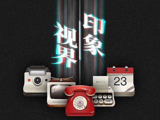 印象视界-写实风格icon设计