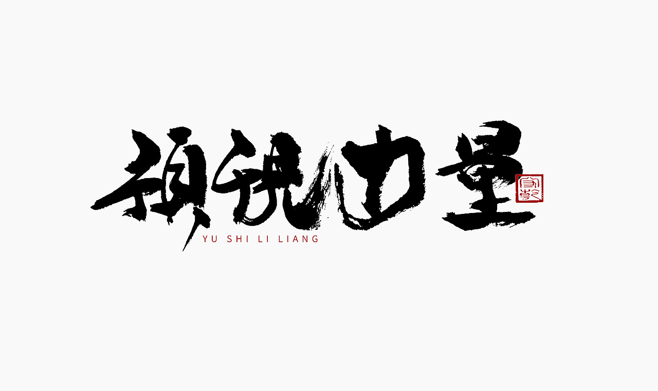 为设计而起笔--手写毛笔字体