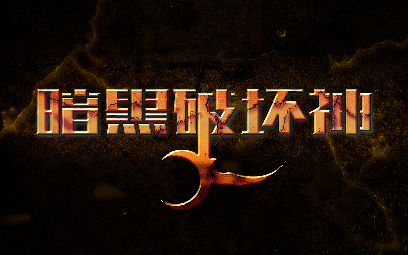 字体练习（图ZNDgxOTUwNDA=） - 字体/字形 - 站酷设计师烦了_大叔原创素材 - 站酷ZCOOL