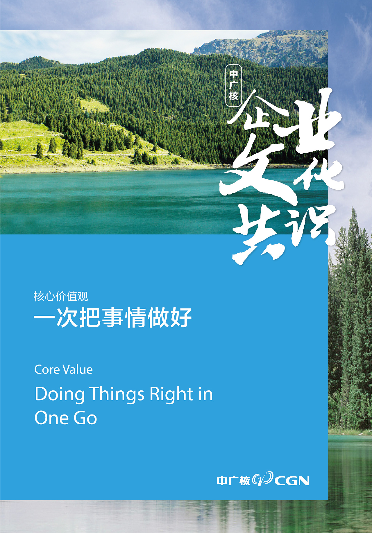 中广核企业文化共识内宣海报