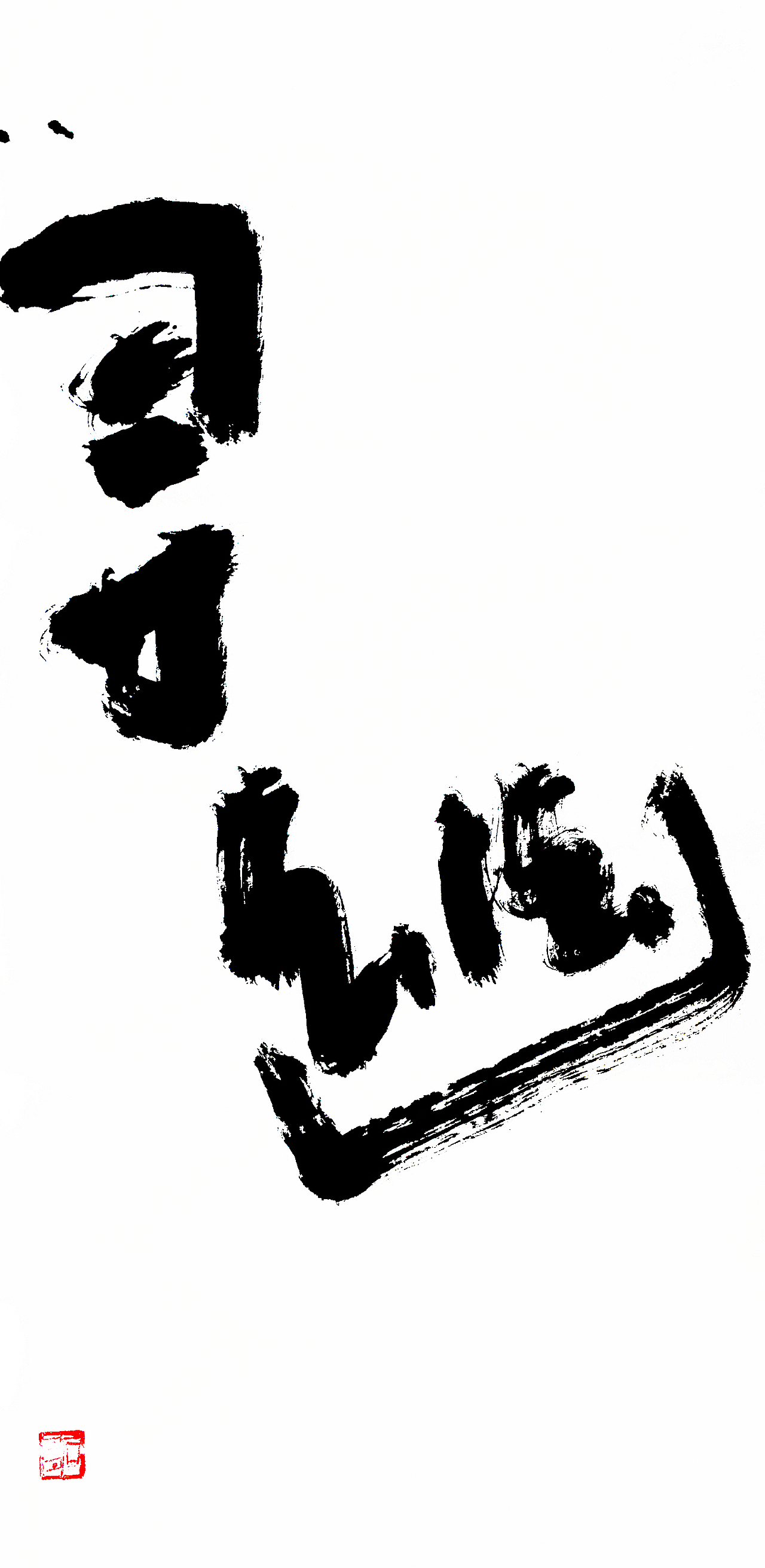 稚拙水墨：南无阿弥陀佛（图ZMTM5MzU3NTUy） - 书法 - 站酷设计师老七抡字原创素材 - 站酷ZCOOL