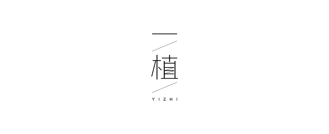 一植-品牌设计（图ZMjE4Nzg5NjIw） - 品牌 - 站酷设计师好柿發生原创素材 - 站酷ZCOOL