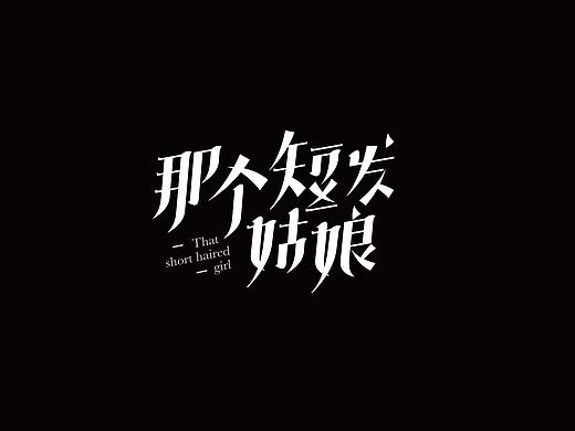 字体设计 | Brand typeface Design IV