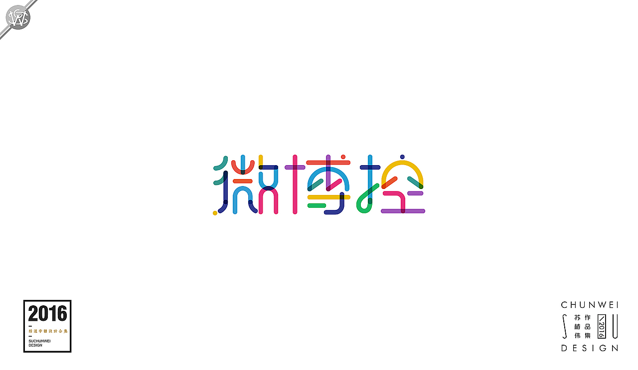 2016字体设计合集-苏椿伟(图ZNjY4NDE4NTI=) - 字体/字形 - 站酷设计师苏椿伟原创素材 - 站酷ZCOOL