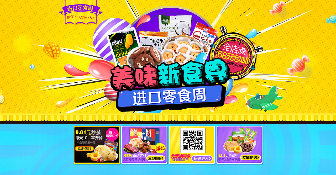 进口零食周第一期