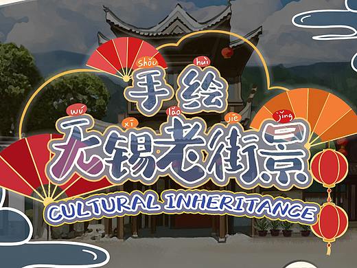 手绘无锡街景